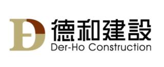 德和建設 Der-Ho Construction